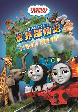 托马斯大电影之世界大冒险 / Thomas, Big World! Big Adventures! The Movie海报