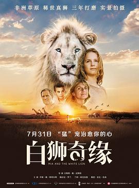 米娅和白狮 / 我和我的小白狮王(台) / Mia and the White Lion海报