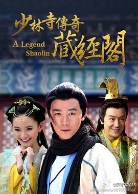 少林藏经阁 / A Legend Of Shaolin海报