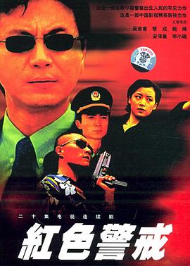 红色警戒1999在线观看地址及详情介绍