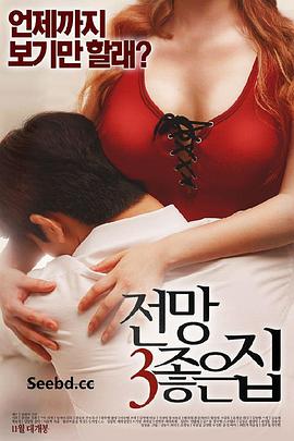 美景之屋3 韩国电影