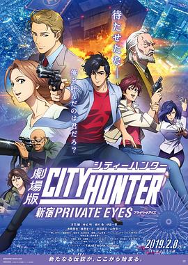 城市猎人剧场版 / City Hunter: Shinjuku Private Eyes海报
