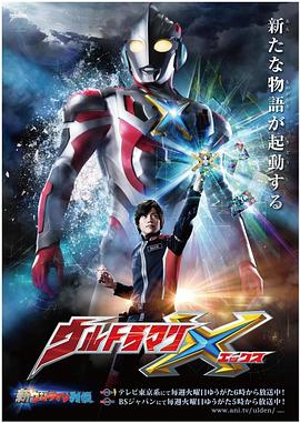 奥特曼X / 超人X / Ultraman X海报