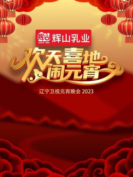 2024海南春节联欢会《向往的春天》