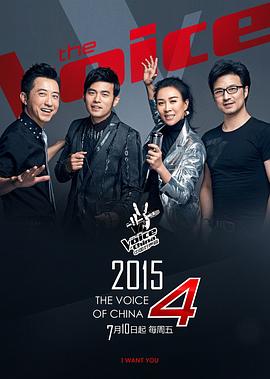 中国好声音2015 / 中国好声音第4季 / The Voice of China Season 4海报