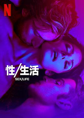 性与生活,性/活,性/生活 第二季 Sex/Life Season 2海报