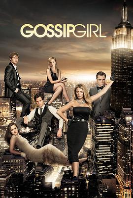 八卦天后第六季 / Gossip Girl Season 6海报