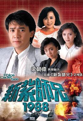 新扎师兄粤语1988海报剧照