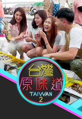 台湾原味道第二季粤语