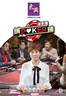 铺铺Poker2粤语