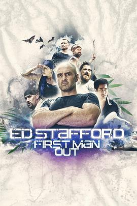 德爷单挑求生高手第一季  Ed Stafford: First Man Out Season 1 海报