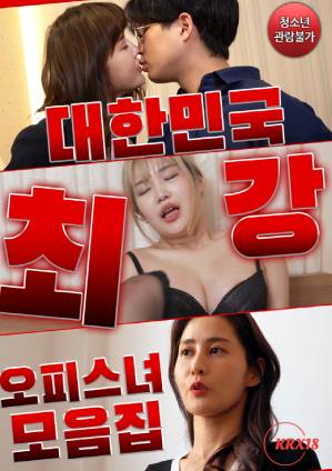 韩国最强上班族女郎系列,高清在线播放