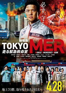 TOKYO MER～移动的急救室～电影版在线观看-杰拉尔德影视
