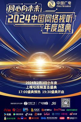 同心向未来——2024中国网络视听年度盛典在线观看-杰拉尔德影视