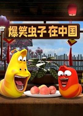 爆笑虫子在中国第二季,高清在线播放
