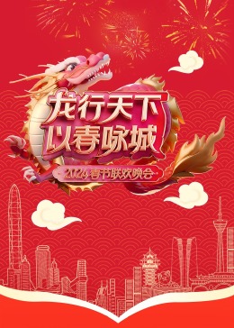 2023珠江春节联欢晚会