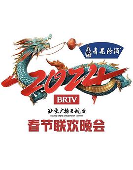 2024年北京电视台龙年春节联欢晚会在线观看-杰拉尔德影视