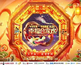 2024江苏卫视龙年春节联欢晚会在线观看-杰拉尔德影视