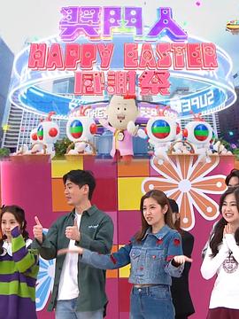 奖门人Happy Easter感谢祭粤语版在线观看