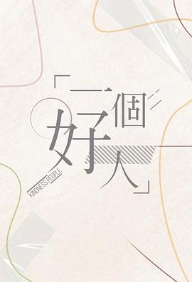 一个好人粤语版