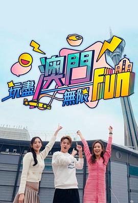 玩尽澳门无限Fun粤语封面图