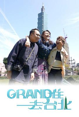 Grand住去台北粤语在线观看-杰拉尔德影视
