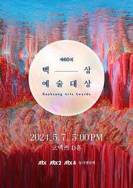 第60届韩国百想艺术大赏在线观看