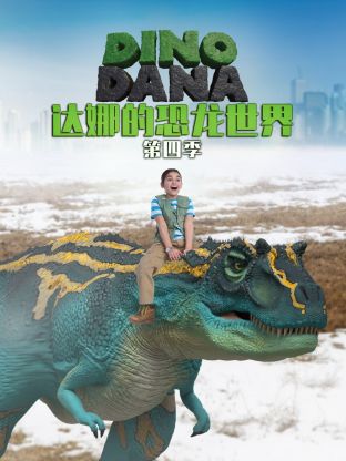 达娜的恐龙世界第四季