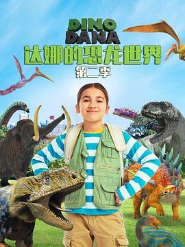 达娜的恐龙世界第二季在线观看