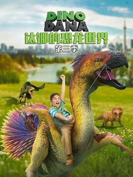 达娜的恐龙世界第三季封面图