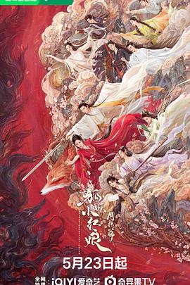 狐妖小红娘·月红篇封面图