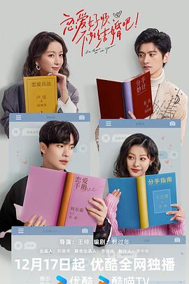 恋爱好烦,不如结婚吧!